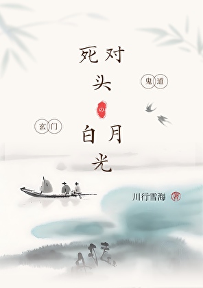 我竟是死对头的白月光