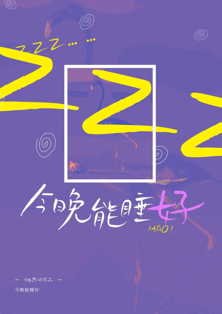 今晚能睡好