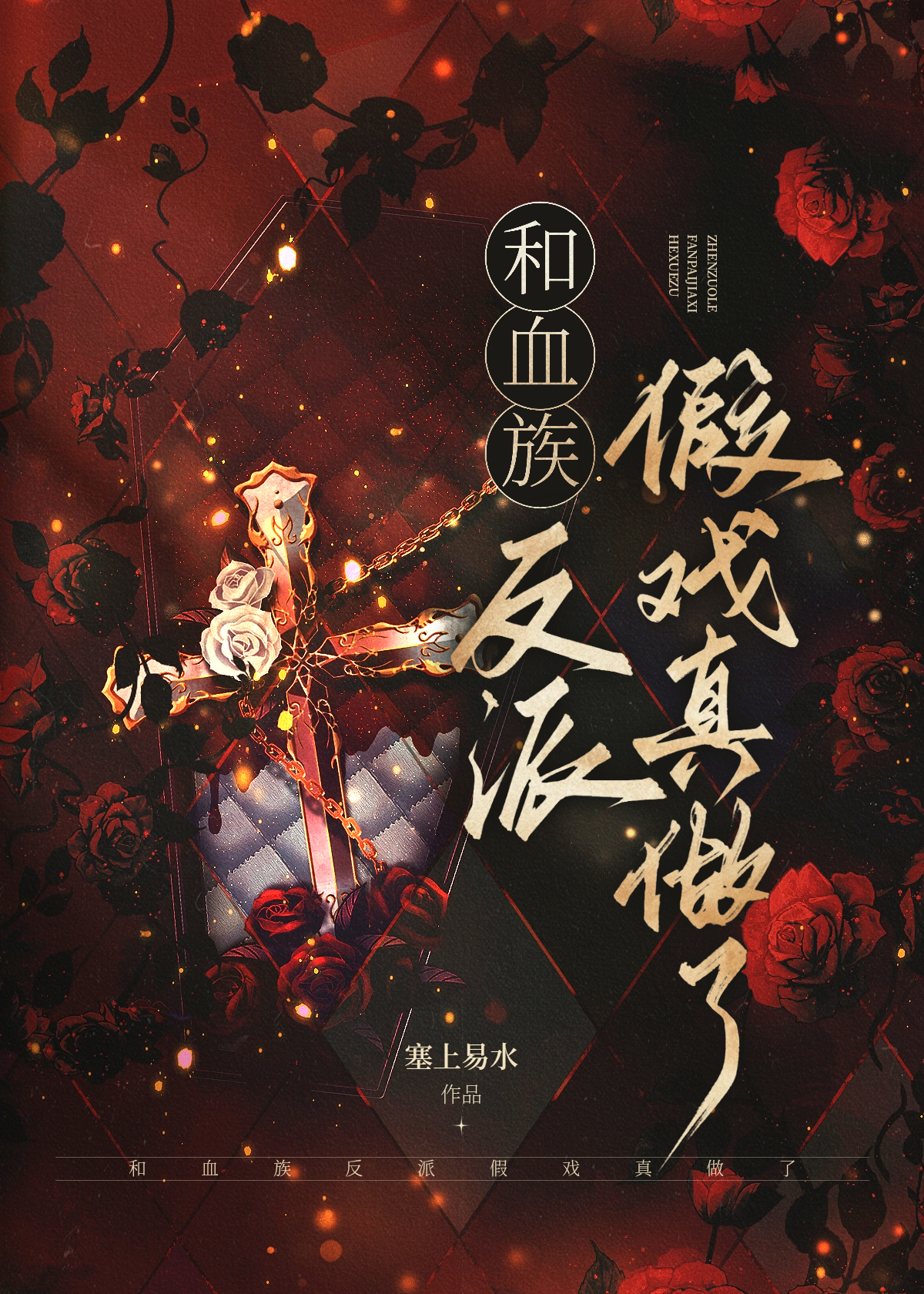 和血族反派假戏真做了