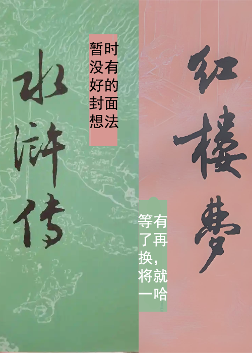 绛珠水浒传