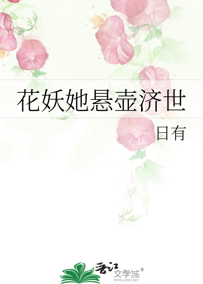 花妖她悬壶济世