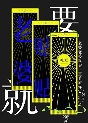 就是要和老婆贴贴[快穿]