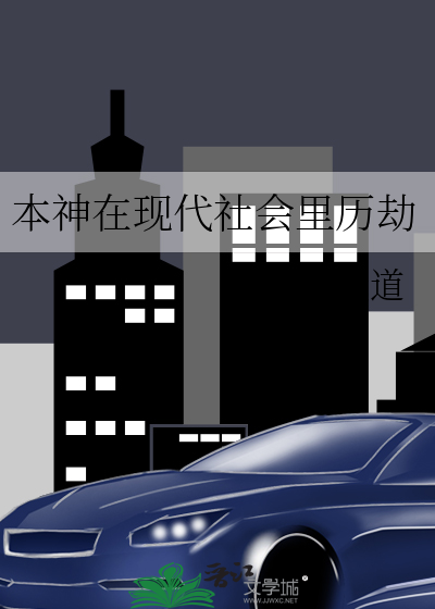 本神在现代社会里历劫