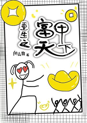 重生之富甲天下
