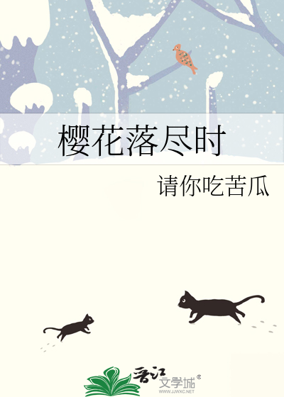 樱花落尽时