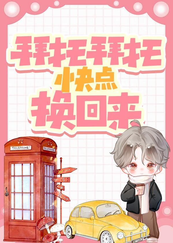 靠！跟雌君互穿了