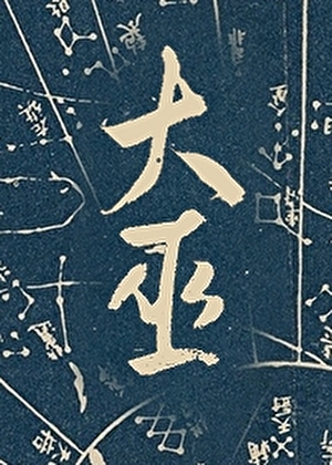 传烛