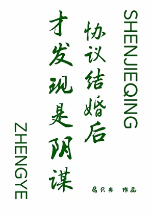 协议结婚后才发现是阴谋