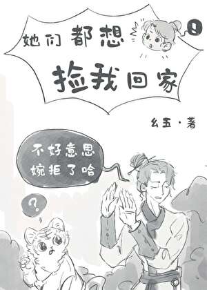她们都想捡我回家