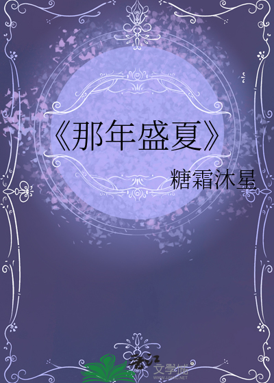 《那年盛夏