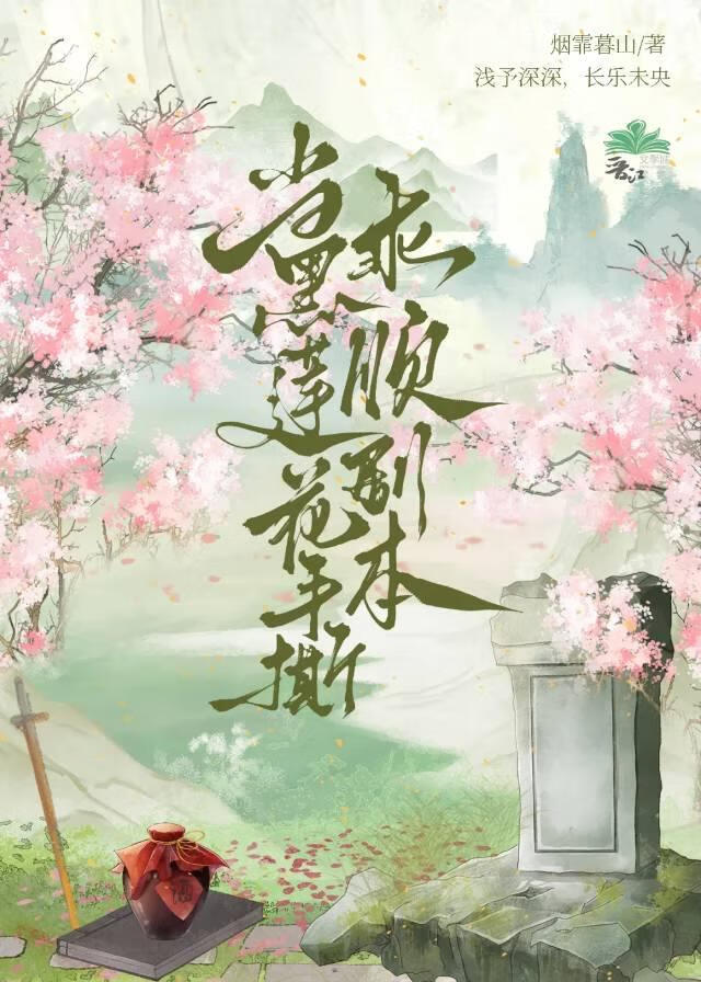 当黑莲花手撕乖顺剧本