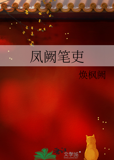 凤阙笔吏
