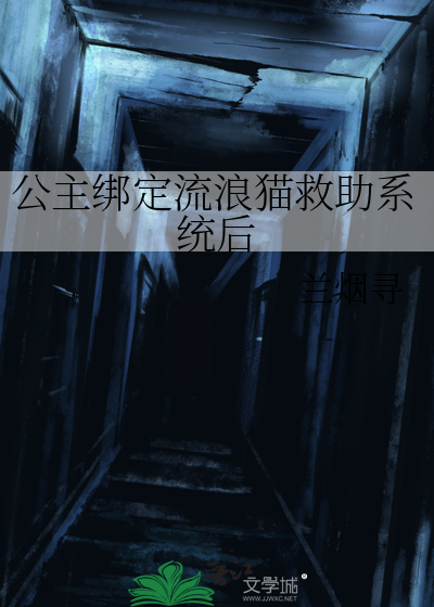 公主绑定流浪猫救助系统后