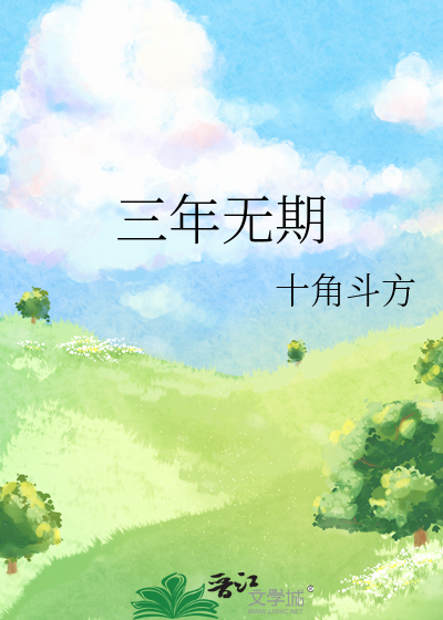 三年无期