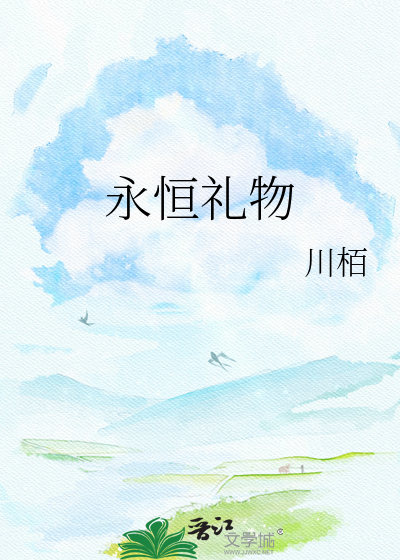 永恒礼物