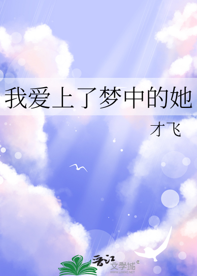 我爱上了梦中的她
