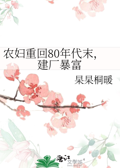 农妇重回80年代末，建厂暴富