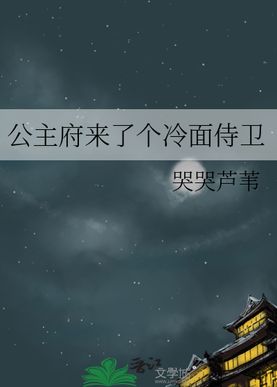 公主府来了个冷面侍卫