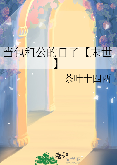 当包租公的日子【末世】