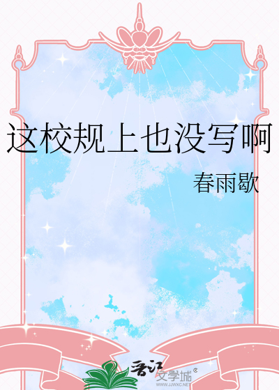 这校规上也没写啊