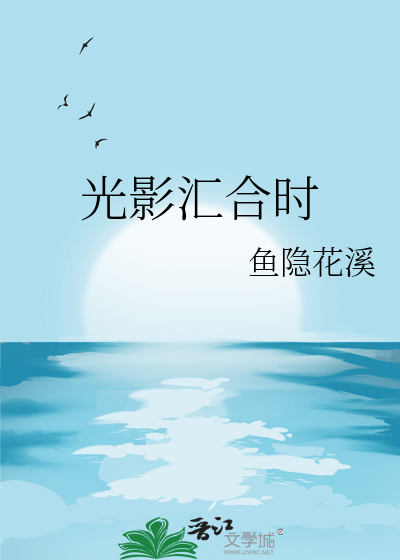 光影汇合时