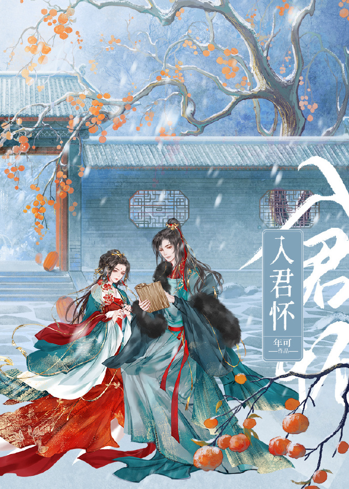 入君怀