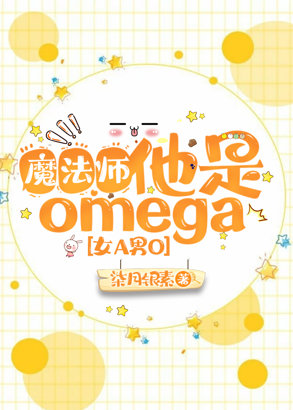 魔法师他是omega[GB]