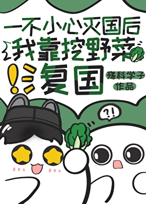一不小心灭国后我靠挖野菜复国