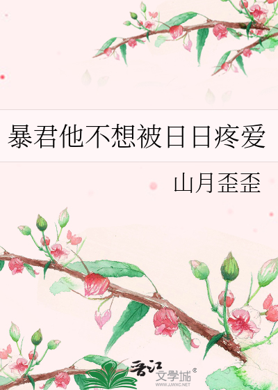 暴君他不想被日日疼爱