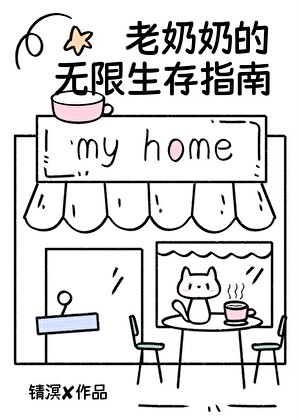 老奶奶的无限生存指南