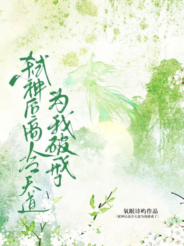 弑神后高冷天道为我破戒了