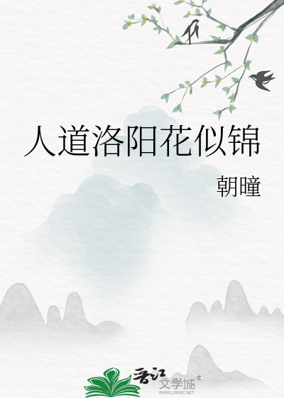 人道洛阳花似锦