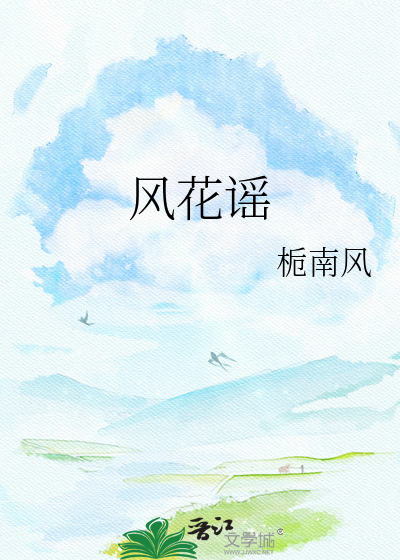 风花谣
