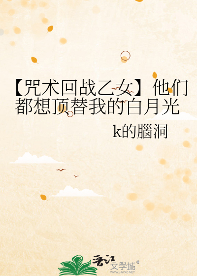 【咒术回战乙女】他们都想顶替我的白月光