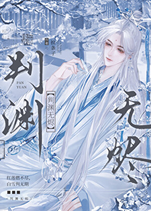 判渊无烬