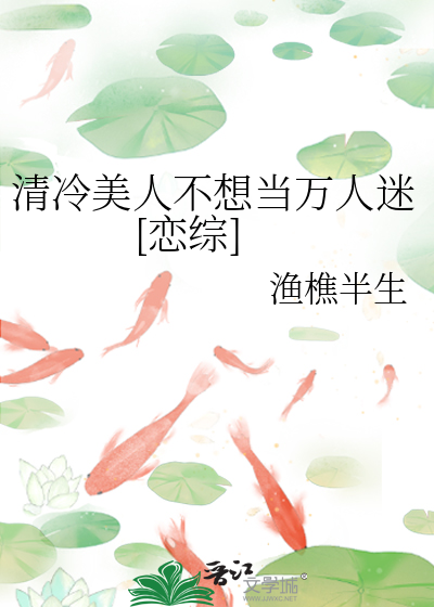 清冷美人不想当万人迷[恋综]