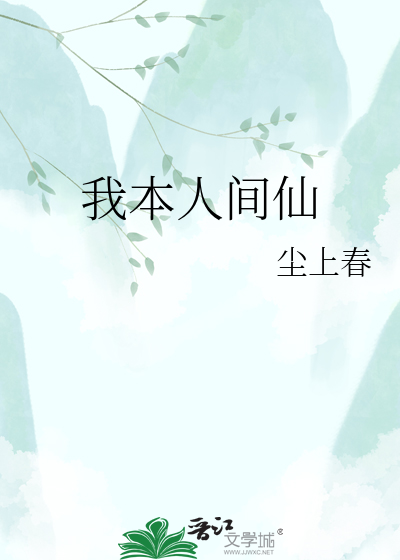 我本人间仙