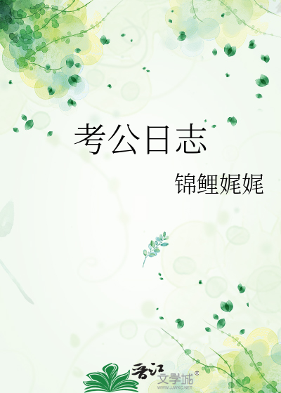 考公日志