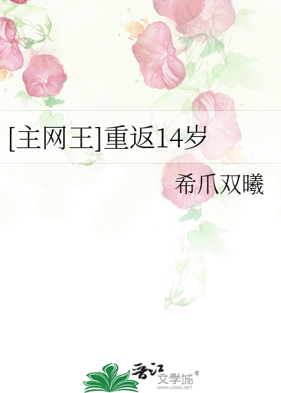 [主网王]重返14岁