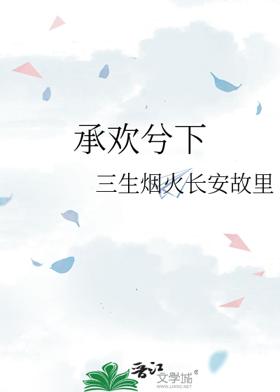 承欢兮下