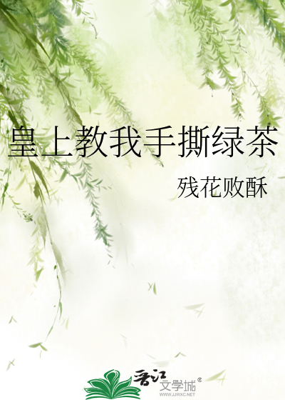皇上教我手撕绿茶
