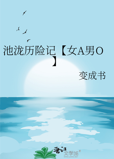 池泷历险记【女A男O】