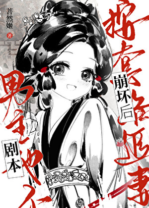 剧本崩坏后，男主他不按套路追妻