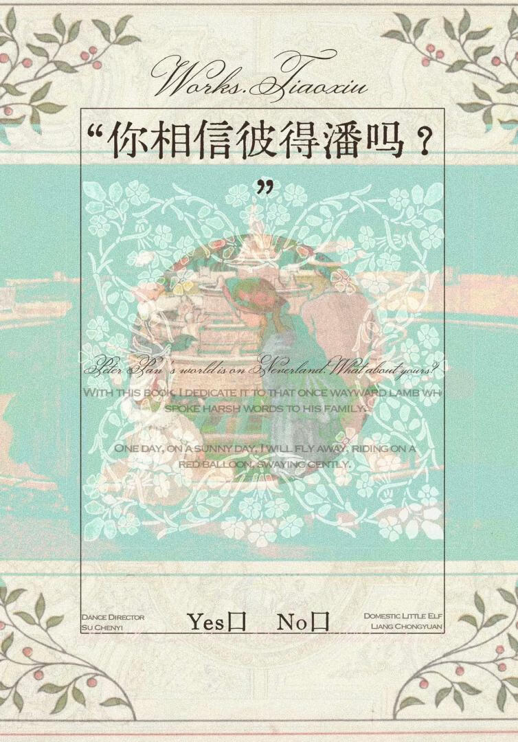 你相信彼得潘吗？