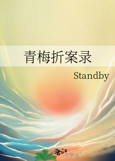 青梅折案录