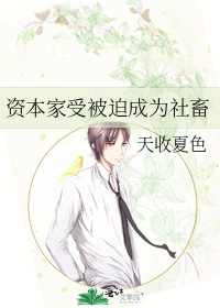 资本家受被迫成为社畜