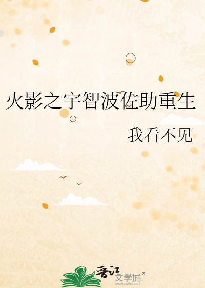 火影之宇智波佐助重生