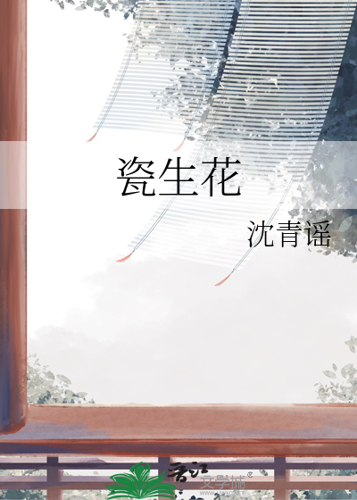 瓷生花