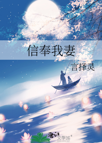 信奉我妻