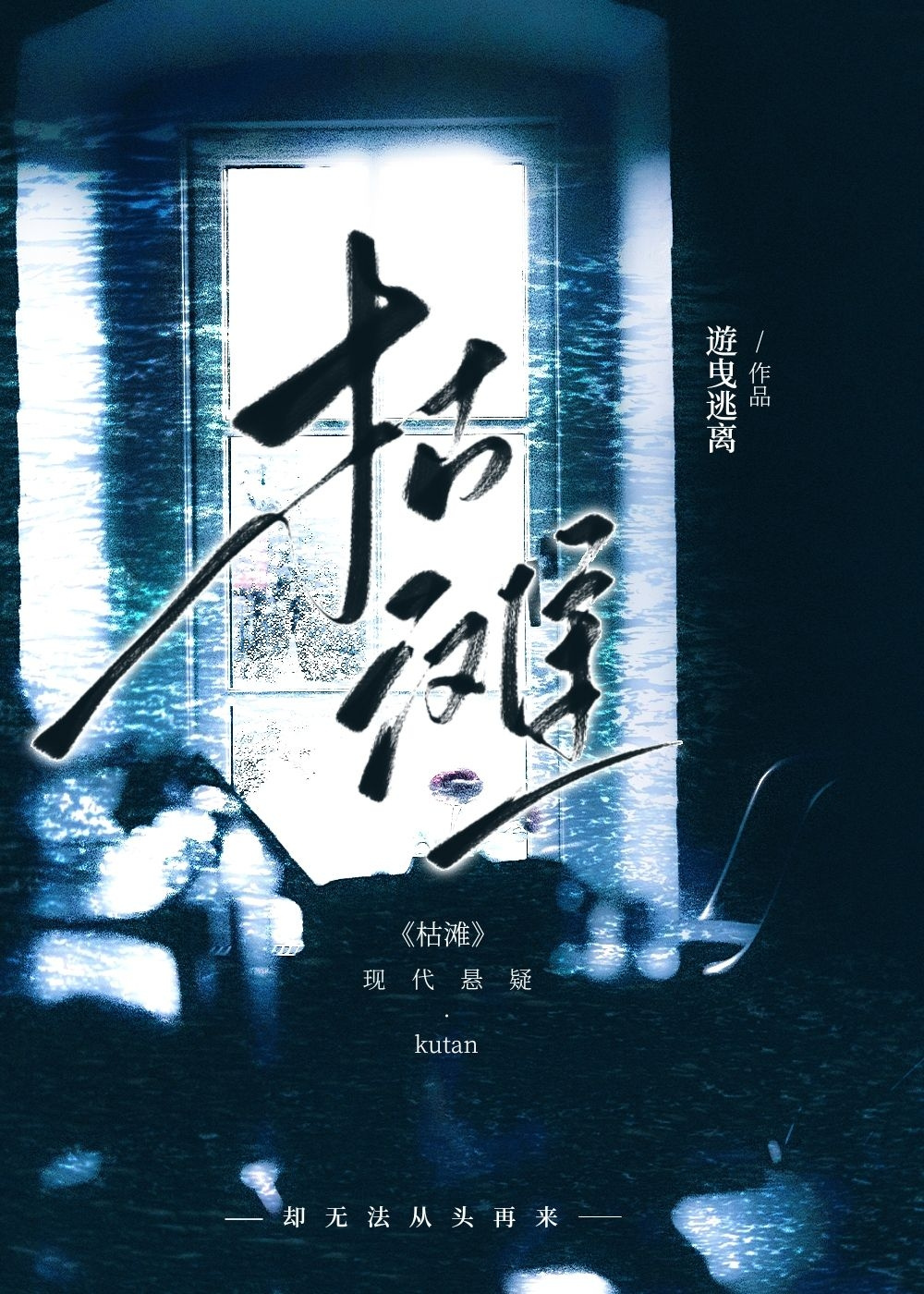 枯滩